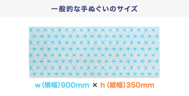 一般的な手ぬぐいのサイズ