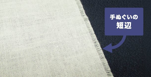 手ぬぐいの短辺