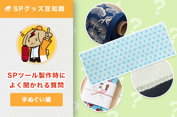 SPツール製作時によく聞かれる質問【手ぬぐい編】