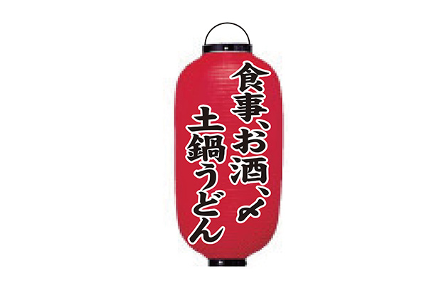 実績事例1761：土鍋うどん屋様の店舗装飾用オリジナルビニール提灯　デザイン例
