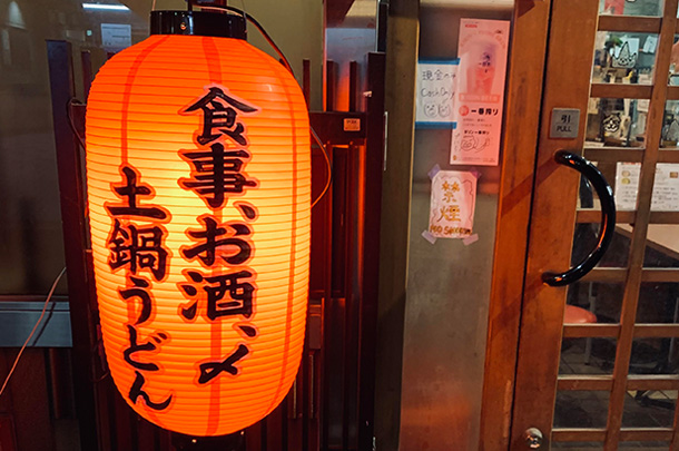 実績事例1761：土鍋うどん屋様の店舗装飾用オリジナルビニール提灯を製作しました。