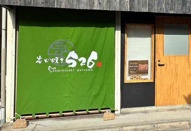 実績事例1765：焼き鳥店様の店舗装飾用オリジナル日除けのれん　活用風景