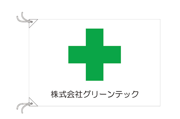 実績事例1769：品質管理会社様のオリジナル安全旗　デザイン例