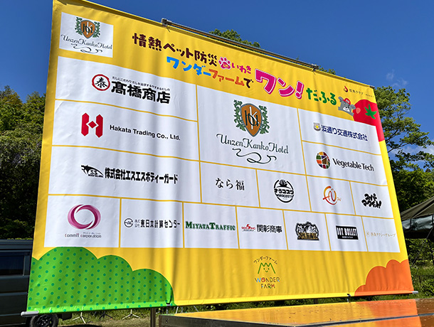 実績事例1771：防災イベントのスポンサーボード用オリジナルバックパネル　活用風景