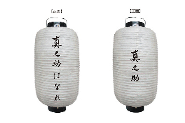 実績事例1775：居酒屋様の店舗装飾用オリジナル和紙風ビニール提灯　デザイン例