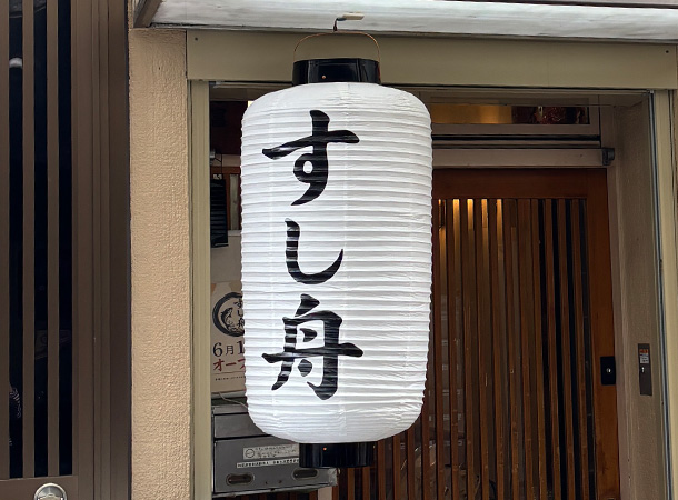 実績事例1779：寿司屋様の店舗装飾用オリジナルビニール提灯　活用風景