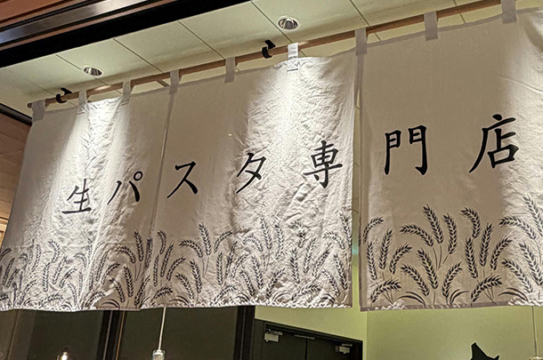 実績事例1783：生パスタ専門店様の店舗装飾用オリジナル店頭のれん　活用風景