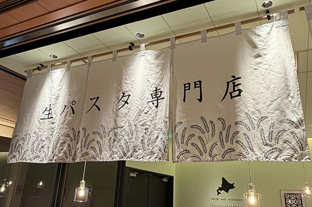 実績事例1783:生パスタ専門店様の店舗装飾用オリジナル店頭のれんを製作しました。