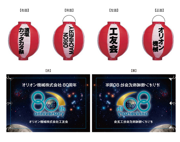 実績事例1786：機器製造会社様の祭り用オリジナルビニール提灯、社旗　デザイン例