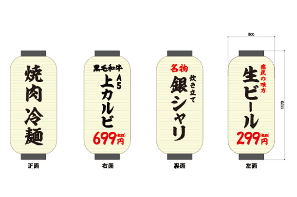実績事例1788：焼肉店様の店舗装飾用オリジナルビニール提灯　デザイン例