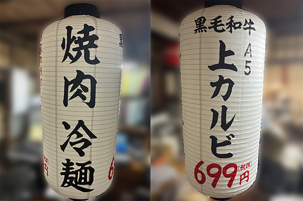 実績事例1788:焼肉店様の店舗装飾用オリジナルビニール提灯を製作しました。