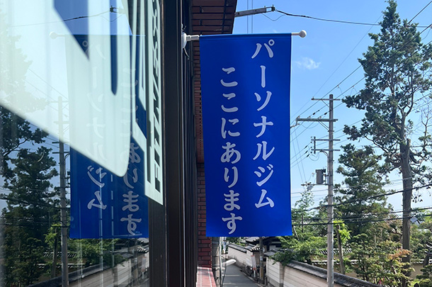 実績事例1789：パーソナルトレーニングジム様の店舗装飾用オリジナルフラッグを製作しました。