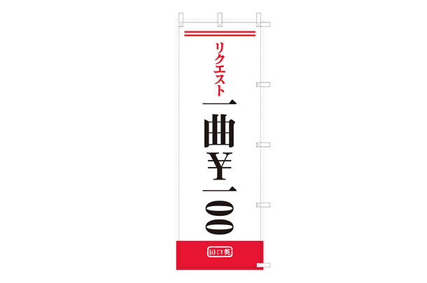 実績事例1791：シンガーソングライター様のオリジナルのぼり旗　デザイン例