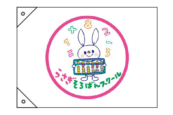 実績事例1793：そろばんスクール様の合宿用オリジナル手旗　デザイン例