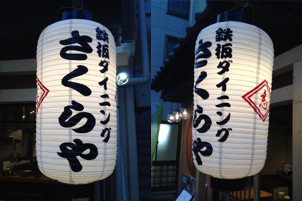 実績事例188:鉄板ダイニング店様のオリジナル店舗提灯を製作しました。