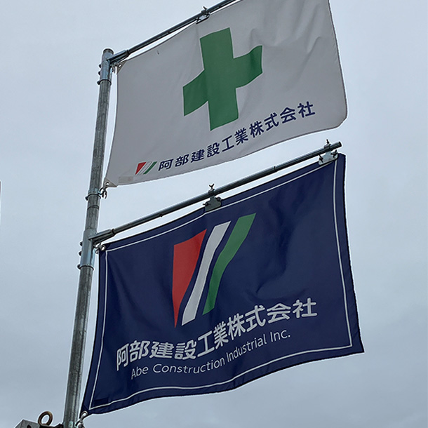 実績事例1798：建設会社様のオリジナル安全旗、社旗、横断幕　活用風景