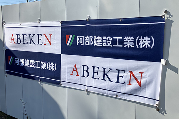 実績事例1798：建設会社様のオリジナル安全旗、社旗、横断幕　活用風景2