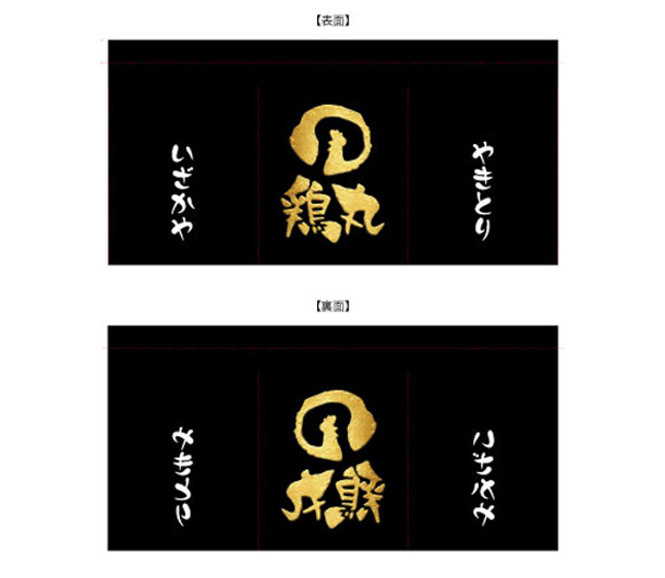 実績事例1799：鉄板居酒屋様の店舗装飾用オリジナル店頭のれん　デザイン例
