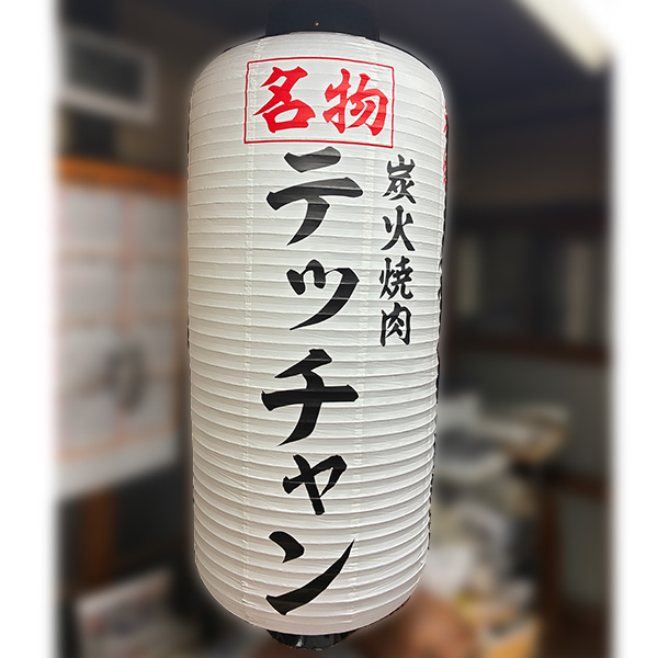 実績事例1802：炭火焼肉店様の店舗装飾用オリジナルビニール提灯　活用風景
