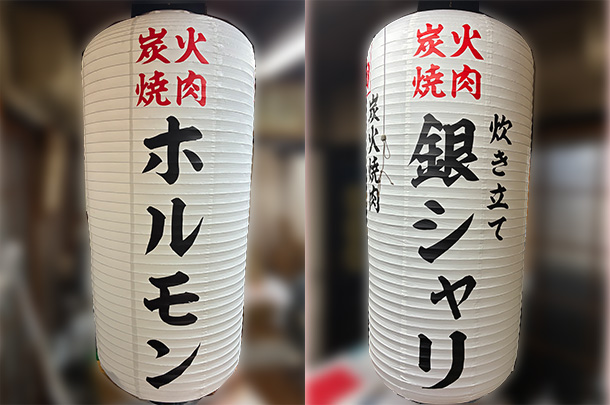 実実績事例1802：炭火焼肉店様の店舗装飾用オリジナルビニール提灯　活用風景2