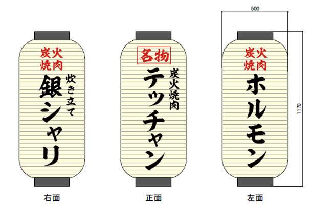 実績事例1802：炭火焼肉店様の店舗装飾用オリジナルビニール提灯　デザイン例