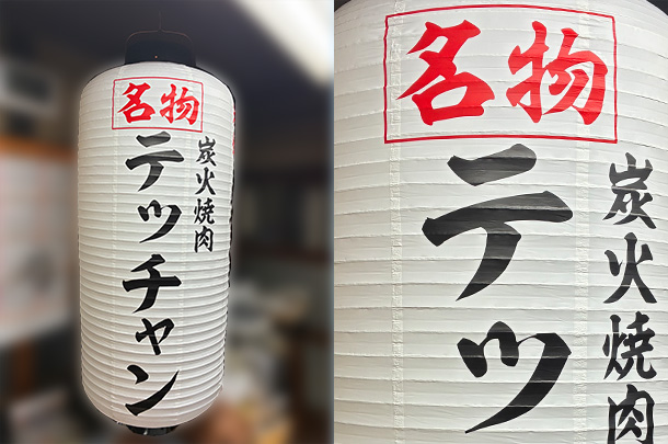 実績事例1802：炭火焼肉店様の店舗装飾用オリジナルビニール提灯を製作しました。