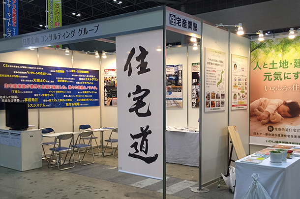 実績事例190:住宅系コンサルティング企業様のオリジナル展示会タペストリーを製作しました。