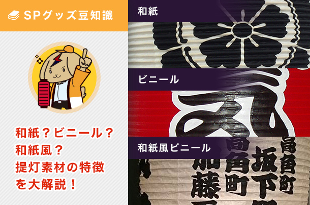 和紙？ビニール？それとも和紙風？提灯の素材による特徴を販促マスターが大解説！