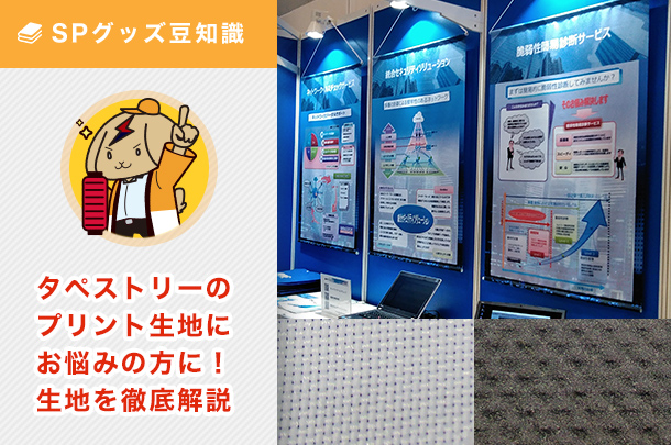 タペストリーのプリント生地選びに悩まれている方に必見！定番・和風・耐久と生地を徹底解説！