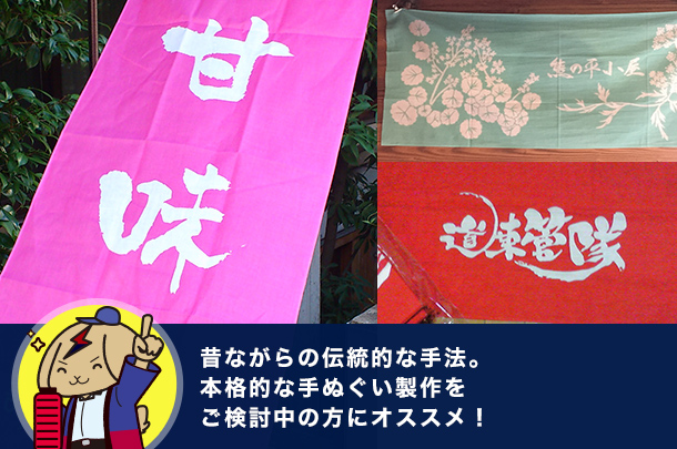 昔ながらの伝統的な手法。本格的な手ぬぐい製作をご検討中の方にオススメ！