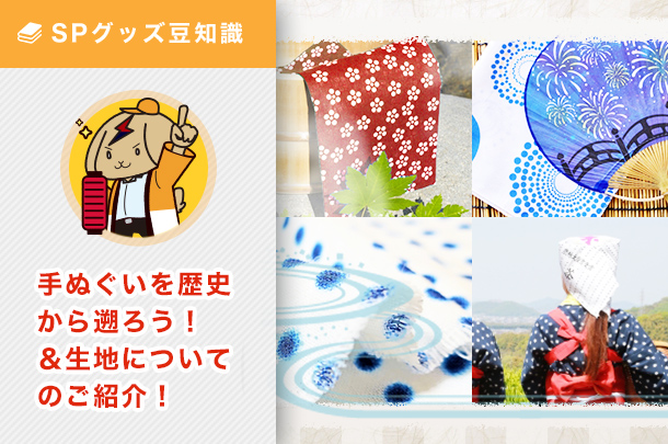 手ぬぐいを歴史から遡ろう!&生地についてのご紹介!