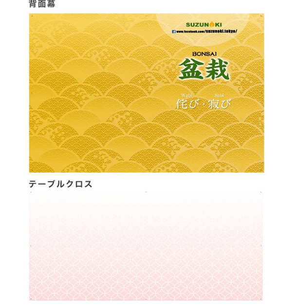 実績事例266:オリジナル展示会・説明会幕・テーブルクロス デザイン例