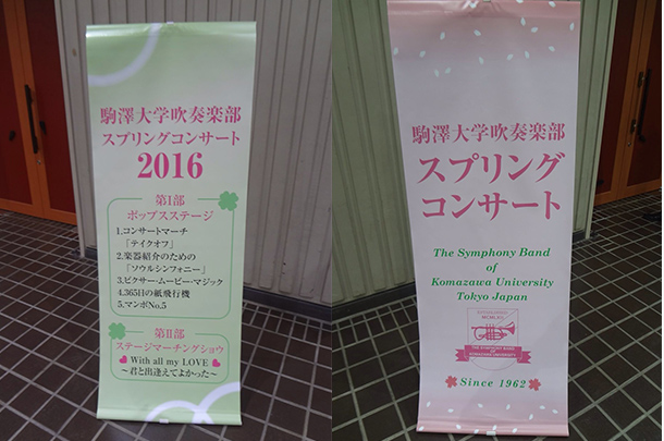 実績事例267:大学吹奏楽部様のオリジナルコンサートタペストリーを製作しました。
