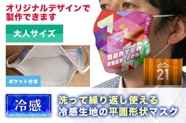 洗って繰り返し使える冷感素材の平面形状マスク
