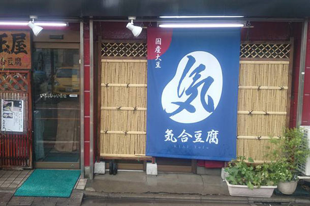 実績事例291:豆腐店様のオリジナル日除けのれんを製作しました。