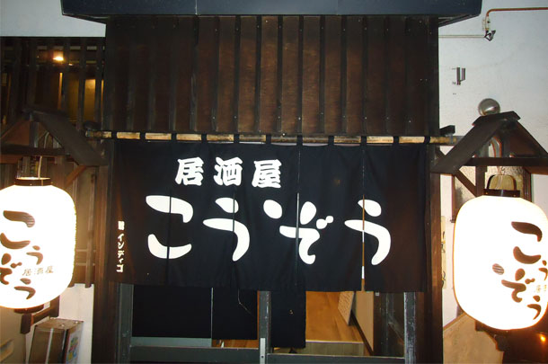 実績事例298:居酒屋店様のオリジナル店舗・ショップ提灯を製作しました。