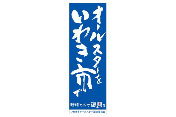 実績事例32：オリジナルイベントのぼりデザイン例