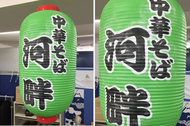 実績事例308:中華そば店様のオリジナル店舗・ショップ提灯を製作しました。