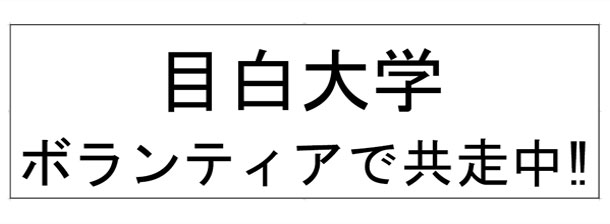 実績事例309：オリジナル学校・スクールイベント応援幕　デザイン例