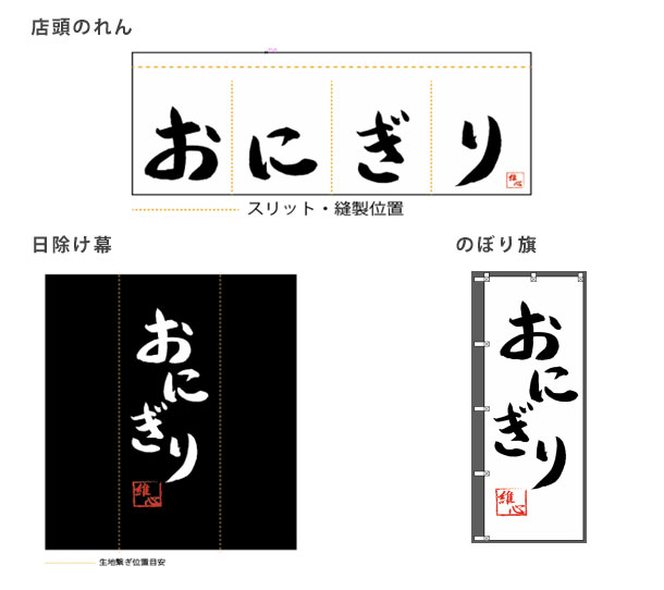 実績事例355：オリジナル店頭のれん・日除け幕・のぼり旗　デザイン例