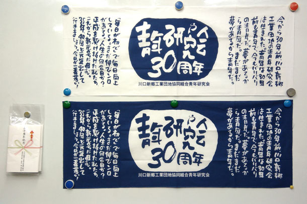 実績事例369:協同組合様のオリジナル30周年記念手ぬぐいを製作しました。