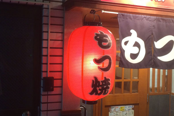 実績事例382:もつ焼店様のオリジナル店頭提灯を製作しました。