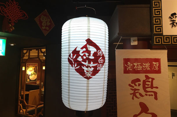 実績事例383:ラーメン店様のオリジナル店頭提灯を製作しました。
