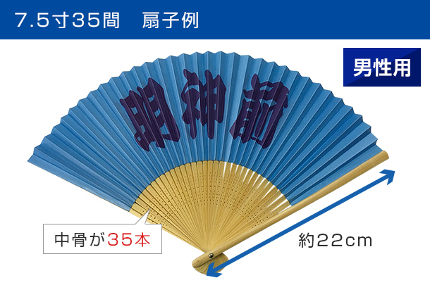 7.5寸35間 扇子例