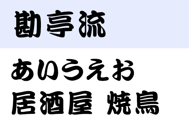 勘亭流書体