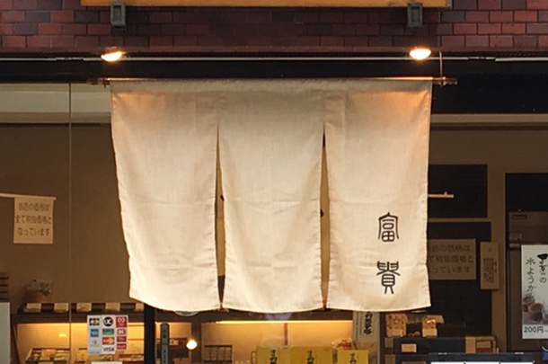 実績事例411:和菓子店様のオリジナル店頭のれんを製作しました。