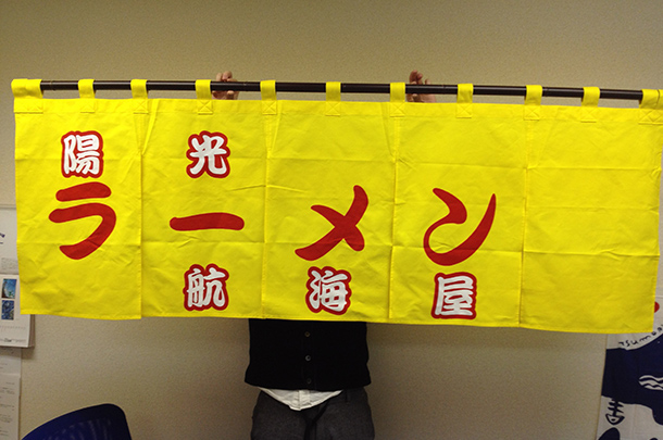 実績事例45:ラーメン屋様のオリジナル店舗のれんを製作しました。