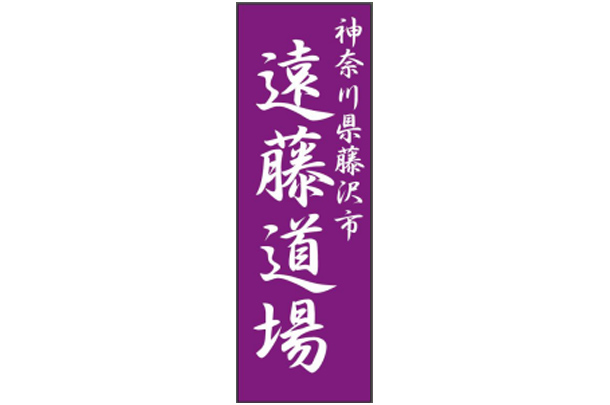 実績事例499：オリジナルチームのぼり旗デザイン例