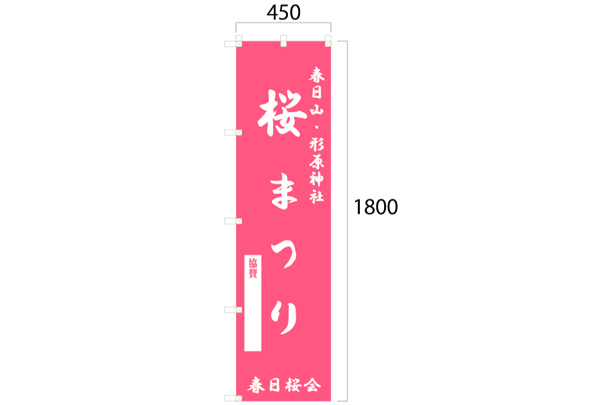 実績事例560：桜まつりのオリジナルのぼり旗デザイン例