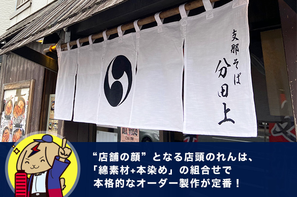 豆知識61：“店舗の顔”となる店頭のれんは、「綿素材+本染め」の組合せで本格的なオーダー製作が定番！